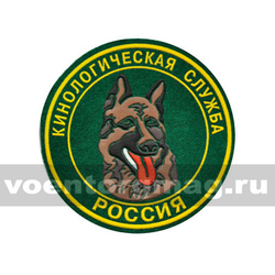 Нашивка пластизолевая Россия Кинологическая служба (зеленый фон)