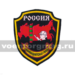 Нашивка пластизолевая Россия Комендантская рота (ПВ)