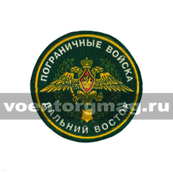 Нашивка пластизолевая Пограничные войска Дальний Восток