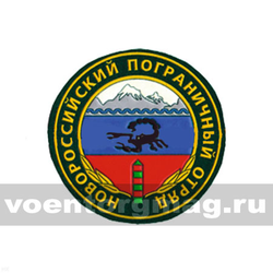 Нашивка пластизолевая Новороссийский ПО