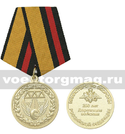 Медаль 200 лет дорожным войскам (МО РФ)