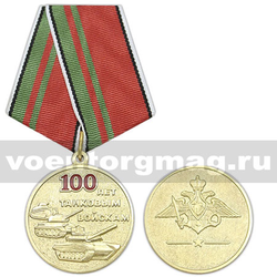 Медаль 100 лет танковым войскам,  с бланком удостоверения