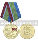 Медаль 100 лет войскам ПВО России