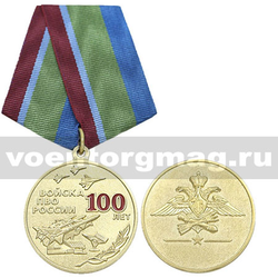 Медаль 100 лет войскам ПВО России
