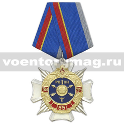 Медаль 55 лет РВСН 1959-2014 (крест с лучами,с накладкой) заливка смолой,  с бланком удостоверения