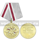 Медаль 205 лет ВВ МВД России (1811-2016)
