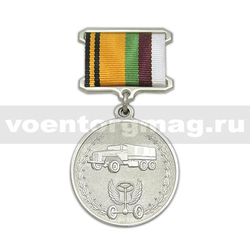 Медаль За образцовую эксплуатацию автомобильной техники (МО России),  с бланком удостоверения