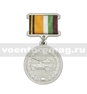 Медаль За образцовую эксплуатацию бронетанковой техники и вооружения (МО России)