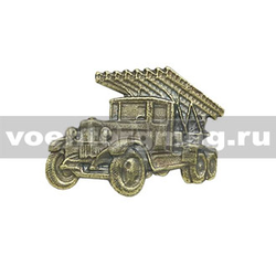 Значок Катюша (РСЗО), малый, на пимсе