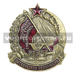 Значок X лет Октябрьской революции