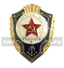 Значок Отличник ВМФ (СССР), со звездой