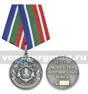 Медаль Ветеран морчастей пограничных войск