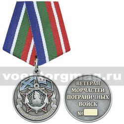 Медаль Ветеран морчастей пограничных войск,  с бланком удостоверения