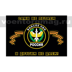 Флаг Войска ПВО (Сами не летаем и другим не даем!) 90х135 см