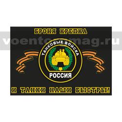 Флаг Танковые войска (Броня крепка и танки наши быстры!) 90х135 см