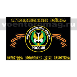 Флаг Автомобильные войска (Всегда готовы для броска) (90х135 см)