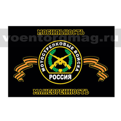 Флаг Мотострелковые войска (Мобильность Маневренность) 90х135 см