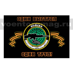 Флаг Войска Спецназ (Снайпер Один выстрел Один труп!) (90х135 см)