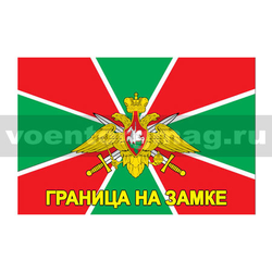 Флаг Граница на замке, 70х105 см (однослойный)
