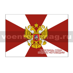 Флаг Победишь себя - будешь непобедим (флаг ВВ), 90х135 см
