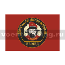 Флаг Победишь себя - будешь непобедим (Спецназ ВВ МВД; краповый фон), 90х135 см