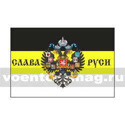 Флаг Слава Руси (герб Российской империи на черно-желто-белом триколоре), 90х135 см