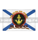 Флаг За морпех (Там, где мы, там - победа!), 90х135 см