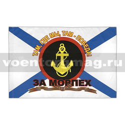 Флаг За морпех (Там, где мы, там - победа!), 90х135 см