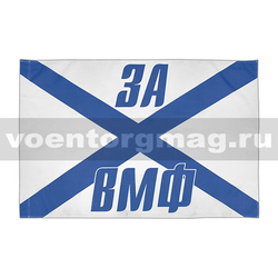 Флаг За ВМФ, 90х135 см
