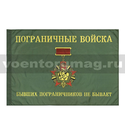 Флаг ПВ (Бывших пограничников не бывает), 90х135 см (однослойный)