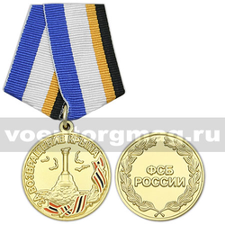 Медаль За возвращение Крыма (ФСБ России),  с бланком удостоверения