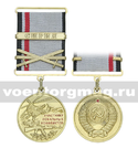 Медаль Участнику локальных конфликтов (на колодке - надпись 