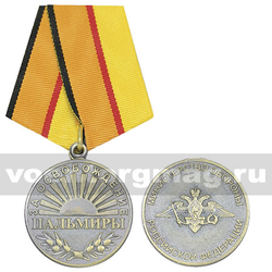 Медаль За освобождение Пальмиры (МО РФ),  с бланком удостоверения