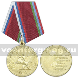 Медаль Защитнику Дагестана (За мир на Кавказе),  с бланком удостоверения