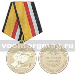 Медаль Участнику военной операции в Сирии (МО РФ)