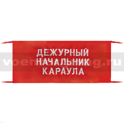 Повязка на рукав красная Дежурный начальник караула (вышитая)
