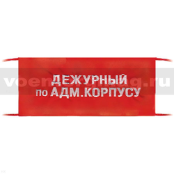 Повязка на рукав красная Дежурный по адм. корпусу (вышитая)