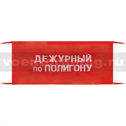 Повязка на рукав красная Дежурный по полигону (вышитая)