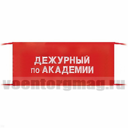 Повязка на рукав красная Дежурный по академии (вышитая)