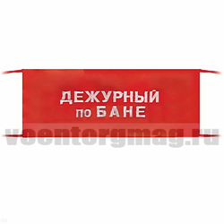 Повязка на рукав красная Дежурный по бане (вышитая)