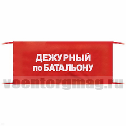 Повязка на рукав красная Дежурный по батальону (вышитая)