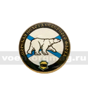 Значок малый круглый Морская пехота Северного флота: 1966 Белый медведь (смола, на пимсе)