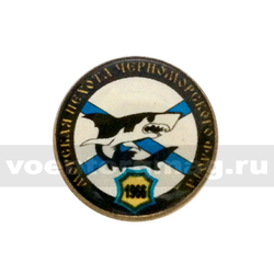 Значок малый круглый Морская пехота Черноморского флота: 1966 Акула (смола, на пимсе)