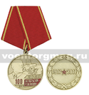Медаль 100 лет Октябрьской революции 1917-2017