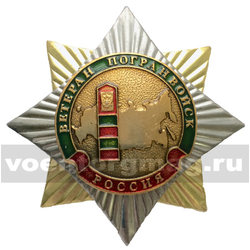 Значок Орден-звезда Ветеран погранвойск (с накладкой)