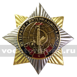 Значок Орден-звезда Ветерану-интернационалисту (с накладкой)