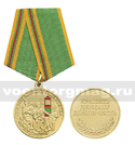 Медаль 100 лет Пограничные войска 1918-2018 (Хранить державу долг и честь)