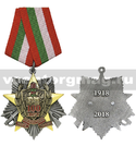 Медаль 100 лет пограничных войск России 1918-2018 (звезда)