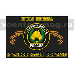 Флаг Танковые войска (Броня крепка и танки наши быстры!), двухслойный, печать с обеих сторон, 90х135 см