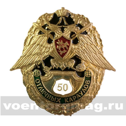 Значок 50 отличных караулов